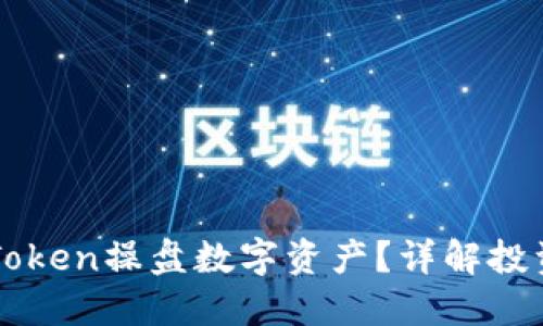 如何高效利用imToken操盘数字资产？详解投资策略与风险管理