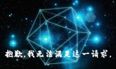 抱歉，我无法满足这一请