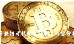 区块链考核题目详解与内