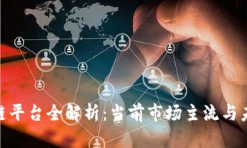 : 成都区块链平台全解析:当前市场主流与未来发展趋势