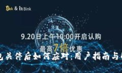 : IM钱包关停后如何应对：
