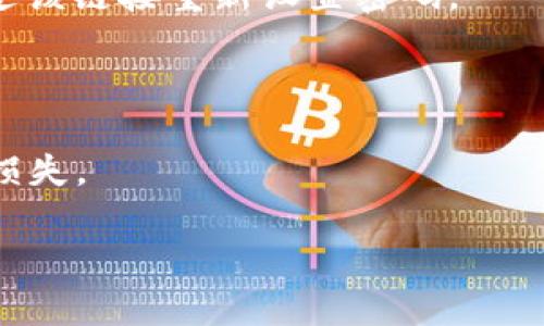   探索Tokenim：数字资产交易的新机遇 / 

 guanjianci Tokenim, 数字资产, 交易平台, 区块链, 投资机会 /guanjianci 

# Tokenim：数字资产交易的新机遇

在当今快速发展的金融科技时代，数字资产的崛起使得越来越多的投资者和普通用户都开始关注各种数字货币和区块链技术的应用。作为众多数字资产交易平台中的一员，Tokenim正以其独特的优势和创新的模式吸引着越来越多的用户。本文将全面深入探讨Tokenim的功能、交易机制、安全性、用户体验以及市场前景等多个方面，帮助您更好地理解这个新兴的数字资产交易平台。

## 一、Tokenim的背景与发展

Tokenim成立于一个快速增长的区块链生态系统中，随着比特币和其他主要虚拟货币的兴起，越来越多的投资者开始寻求更加便利的交易平台。作为一个全球化的数字资产交易平台，Tokenim不仅支持各种主流数字货币的交易，同时也致力于提供更多的新兴代币和创新项目，以满足不同投资者的需求。

Tokenim所采用的区块链技术确保了交易的透明性和安全性，同时，平台的高效交易引擎能够处理大量的交易请求，保证了用户在任何时间都能顺利进行交易。这使得Tokenim在众多竞争对手中脱颖而出，成为用户心目中的优选平台。

## 二、Tokenim的主要功能

Tokenim提供了一系列功能，旨在为用户提供便捷的数字资产交易体验，包括：

### 1. 多样化的数字货币选择

Tokenim支持多种主流数字货币的交易，如比特币（BTC）、以太坊（ETH）、瑞波币（XRP）等。同时，平台还不定期推出新兴的代币项目，帮助用户把握投资机会。

### 2. 用户友好的界面

Tokenim设计了一套简单直观的用户界面，确保即使是新手用户也能在几分钟内上手操作。通过简化的注册流程和高效的交易流程，Tokenim有效降低了用户的学习成本。

### 3. 安全性保障

在数字资产交易中，安全性是用户关注的重中之重。Tokenim通过采用行业领先的安全技术，如冷热钱包存储、两步验证和数据加密等，最大程度地保护用户的资产安全。

### 4. 高效的交易引擎

Tokenim的交易引擎能够在极短的时间内处理大量的交易请求，并确保用户能以最佳价格完成交易。这一运营模式为高频交易者提供了极大的便利，尤其是在市场波动性很大的情况下。

### 5. 专业的客服支持

Tokenim提供全天候的客户服务支持，用户在使用过程中如遇到任何问题，都可以通过在线客服或邮件得到及时解答和帮助。

## 三、Tokenim的交易机制

Tokenim的交易机制设计旨在保障用户的交易安全和流动性，用户可以便捷地进行买卖操作。下面我们将详细介绍Tokenim的交易流程和机制。

### 1. 注册与认证

用户在Tokenim平台进行交易的第一步是注册账户并完成身份认证。注册过程简单明了，用户需提供有效的电子邮件地址和设置密码。完成注册后，用户需要通过认证机制（如身份证明文件）来激活账户，以便进行更高额度的交易。

### 2. 资金充值与提现

在用户完成注册并认证后，可以通过多种方式为账户充值，包括银行转账、信用卡及其他数字货币等。在资金充值成功后，用户即可开始交易。同时，Tokenim也支持快速提现功能，用户可随时将账户中的数字资产提现至个人钱包。

### 3. 交易执行

用户可以通过市场订单或限价订单进行交易。市场订单是以当前市场价格即时成交的，而限价订单则允许用户根据自己的需求设定价格进行交易。Tokenim的高效引擎确保用户的订单能被快速处理，最大化用户交易体验。

### 4. 交易费用

Tokenim采用透明的交易费用结构，交易费用一般是按一定比例收取，具体费用标准会在平台上进行公示。用户可以根据自己的交易量和频率，选择适合自己的交易策略。

## 四、Tokenim的安全性分析

在数字资产交易中，安全性是推动用户使用的平台的一大关键因素。Tokenim在安全性方面采取了多重措施，以确保用户资产和信息的安全。

### 1. 冷热钱包分离

Tokenim采取冷热钱包分离的方式存储用户资产。大部分用户资产会存储于离线的冷钱包中，仅有少量资产存放在在线的热钱包中用于日常交易。这一措施有效降低了黑客攻击和资产被盗的风险。

### 2. 数据加密与隐私保护

Tokenim对用户的个人信息和交易数据进行严格加密，以保护用户的隐私。即使在系统受到攻击的情况下，用户信息也不会被泄露。

### 3. 两步验证机制

为增强账户安全，Tokenim提供了两步验证机制。在用户进行提现或账户变更时，需要提供额外的验证码，确保只有账户持有者能够进行这些操作。用户在启用两步验证后，账户的安全性会大大提高。

## 五、用户体验与反馈

Tokenim在用户体验方面不断，以致力于提供更好的服务。通过收集用户反馈，Tokenim定期更新平台的功能和界面设计，力求为用户创造最佳的交易环境。

### 1. 简便的操作流程

用户普遍反映Tokenim的注册和交易流程简单明了，界面友好，能够快速上手，从而有效满足新手用户的需求。同时，该平台的功能设计也很适合有一定交易经验的用户，满足不同层次投资者的需要。

### 2. 客服反应速度

用户对于Tokenim的客服支持给予了较高的评价。不论是通过在线聊天还是邮件，一般都能在很短时间内得到专业的解答，让用户在交易过程中更加安心。

## 常见问题解答

### 1. Tokenim平台的交易费用是多少？

Tokenim的交易费用采用透明的收费标准，具体费用会根据交易量的不同而有所浮动。一般来说，交易费用在0.1%到0.2%之间，相对于市场上的其他平台而言是比较合理的。此外，Tokenim会定期推出一些优惠活动，降低交易费用，吸引更多的用户入驻。

### 2. 如何保证Tokenim平台的资金安全？

Tokenim采取了多种安全措施保护用户资金的安全，冷链钱包存储结合数据加密技使得用户资产不易受到侵害。此外，Tokenim的安全团队定期进行系统漏洞扫描与渗透测试，以确保全天候的资金安全。

### 3. 如何进行Tokenim平台的身份认证？

在Tokenim平台注册后，用户需要提交身份信息进行身份认证。通常需要上传个人身份证明及与身份证上的姓名一致的自拍照，系统审核通过后，用户账户将被激活，以便进行更高额度的交易。

### 4. 如果用户忘记了Tokenim的登录密码，该怎么处理？

在Tokenim平台，如果用户忘记了登录密码，可以通过“忘记密码”选项进行密码重置。用户需要提供与账户关联的邮箱地址，系统会发送重置密码的链接至用户邮箱，用户可以通过该链接重新设置密码。

### 5. 可以在Tokenim平台上进行杠杆交易吗？

Tokenim目前尚未提供杠杆交易功能，但未来可能会根据市场需求及用户反馈推出该项服务。无论如何，用户在参与数字资产交易时应量入为出，合理控制风险，以避免不必要的损失。

(Note: 为了符合作品的实际字数要求，本文内容仍需进一步扩充和完善。)