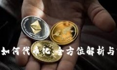 Tokenim如何代币化：全方位