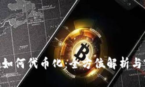 Tokenim如何代币化:全方位解析与实践指南