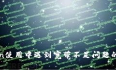 : imToken使用中遇到宽带不