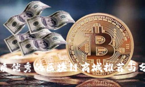 品质优秀的区块链商城推荐与分析