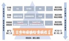 品质优秀的区块链商城推