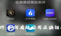 思考一个的区块链唤醒技