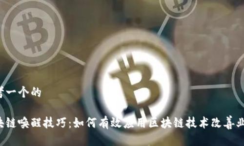 思考一个的
区块链唤醒技巧:如何有效应用区块链技术改善业务?