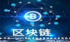 如何在imToken钱包中安全管