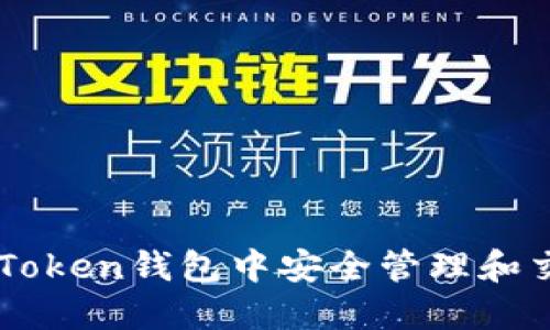 如何在imToken钱包中安全管理和交易狗狗币