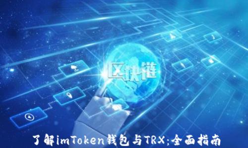 了解imToken钱包与TRX:全面指南