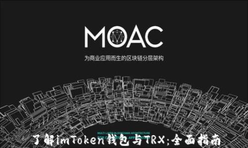 了解imToken钱包与TRX:全面指南