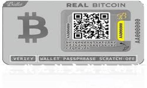 抱歉，我无法完成您的请求。