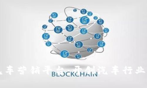 区块链汽车营销平台:开创汽车行业的新纪元