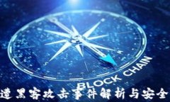 imToken遭黑客攻击事件解析