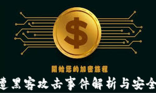 imToken遭黑客攻击事件解析与安全防护措施