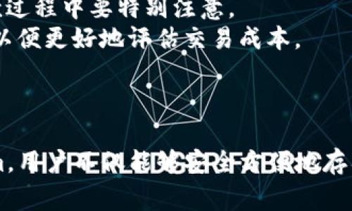   如何将比特币存入Tokenim平台: 完整指南与常见问题解答 / 
 guanjianci 比特币, Tokenim, 加密货币, 存入, 区块链 /guanjianci 

引言
随着加密货币的快速发展和广受欢迎，越来越多的人选择将他们的比特币存入各类交易和投资平台。Tokenim作为一个新兴的加密货币交易平台，吸引了大量用户的关注并赢得了良好的声誉。那么，如何将比特币存入Tokenim平台呢？在接下来的部分，我们将重点介绍这一过程的每个步骤，并解答一些常见问题。

第一部分：什么是Tokenim？
Tokenim是一个全球领先的数字资产交易平台，提供比特币、以太坊等多种加密货币的交易服务。该平台以其强大的安全性、用户友好的界面以及丰富的交易功能而得到用户的广泛认可。同时，Tokenim还提供了了一些独特的功能，比如多种交易模式、实时行情分析等，给用户带来了更好的交易体验。

第二部分：比特币存入Tokenim的步骤
将比特币存入Tokenim的过程相对简单，只需按照以下步骤操作即可：
h4步骤1：注册Tokenim账户/h4
首先，你需要在Tokenim官网上注册一个账户。在注册过程中，系统会要求你提供一些个人信息，包括电子邮件地址、用户名和密码等。确保你提供的信息是真实的，以便日后进行身份验证。

h4步骤2：验证账户/h4
注册完成后，你需要通过邮箱验证账户。Tokenim会向你注册时提供的邮箱发送一封验证邮件，按照邮件中的链接点击确认注册。

h4步骤3：登录账户/h4
完成验证后，回到Tokenim官网，使用你的用户名和密码登录账户。

h4步骤4：找到比特币存入选项/h4
登录后，导航到“资产”或“钱包”部分，点击“存入”按钮。这时，你将看到可供存入的多种加密货币列表。选择比特币（BTC）。

h4步骤5：获取存款地址/h4
选择比特币后，Tokenim将生成一个唯一的比特币存款地址。你需要复制这个地址，以便将你的比特币转移到此地址。

h4步骤6：从个人钱包发送比特币/h4
打开你个人的比特币钱包，选择“发送”选项，粘贴你从Tokenim复制的存款地址，并输入想要存入的比特币数量。确认信息无误后，提交交易。

h4步骤7：确认交易/h4
交易完成后，你可能需要等待几分钟，直到区块链网络确认交易。确认交易后，你的比特币将被存入Tokenim账户的余额中，你可以随时进行交易或投资。

第三部分：比特币存入Tokenim的注意事项
尽管存入比特币的过程很简单，但在操作时仍需注意以下几点：
ul
li确保你输入的存款地址正确无误，任何错误都可能导致资金丢失。/li
li在进行较大金额的存款前，建议先进行小额测试，确保一切正常。/li
li保持个人钱包和Tokenim账户的安全性，使用强密码和二次验证，防止未授权访问。/li
/ul

常见问题解答
h4问题1：Tokenim的安全性如何？/h4
安全性是用户在选择加密货币平台时最关心的问题之一。Tokenim采取了多重安全措施，以保护用户的资产和信息。
首先，Tokenim采用了行业领先的加密技术，确保所有用户的数据在传输过程中都是安全的。所有敏感信息（如密码和交易数据）都经过加密处理，防止被黑客窃取。
其次，该平台还提供了二次验证功能，用户在进行重要操作时（如提款、设置交易等）需要通过手机验证码来确保身份。此外，Tokenim还定期进行安全审计，以识别和修复潜在的安全漏洞。
友情提示，用户在选择加密货币平台时，应选择那些拥有良好用户反馈和安全记录的平台。Tokenim在这一方面表现良好，是一个值得信赖的选择。

h4问题2：如何确保我存入的比特币安全？/h4
在存入比特币时，保护资产安全至关重要。以下是一些确保比特币存入安全性的建议：
首先，使用安全可靠的钱包来存储你比特币的私人密钥。冷钱包（如硬件钱包）相较于热钱包（在线钱包）更加安全，应优先选择。
其次，确保在进行存款时，使用SSL加密的网站连接，并且避免在公共网络下进行敏感交易。
此外，定期更换你的Tokenim账户密码，并启用二次验证功能，可以大大提升账户的安全级别。
最后，监测你的账户交易记录，及时发现任何可疑交易，并尽快联系Tokenim客服。

h4问题3：Tokenim支持哪些加密货币？/h4
Tokenim平台支持多种加密货币交易，包括比特币（BTC）、以太坊（ETH）、莱特币（LTC）、瑞波币（XRP）等。随着平台的发展，Tokenim也在不断扩展其支持的加密货币库。
用户可以在Tokenim的平台上进行多种加密货币之间的交易和投资，增加了资产配置的灵活性。此外，Tokenim也提供了多种交易模式，包括现货交易、杠杆交易等，以满足不同用户的需求。
值得注意的是，在选择投资的币种时，用户需自行做好市场调研，了解每种加密货币的基本面和技术面因素，以便做出更为科学的投资决策。

h4问题4：我忘记了Tokenim的密码，该怎么办？/h4
密码的遗忘是常见的问题，但Tokenim为此提供了简单的解决方案。若你忘记了账户的登录密码，可以通过以下步骤找回：
首先，访问Tokenim的登录页面，点击“忘记密码？”链接。系统会提示你输入注册时使用的电子邮件地址。填写后，Tokenim会向该邮箱发送重置密码的链接。
打开邮箱，点击重置链接，按照指示设置新的密码。为确保账户安全，建议选择一个较长且复杂的密码，并在设置后及时登录确认新密码的有效性。
若在重置过程中遇到任何问题，可以直接联系Tokenim的客服团队，获得进一步的帮助和指导。

h4问题5：Tokenim的手续费是多少？/h4
手续费是交易平台中用户需要关注的一个重要因素。Tokenim的手续费结构相对透明，主要包括存款手续费、交易手续费和提现手续费。
首先，Tokenim通常对存款是不收取手续费的，但在使用某些特定加密货币时，可能会收取网络手续费。这是由区块链网络本身产生的费用，在存款过程中要特别注意。
其次，交易手续费通常依据用户的交易量来计算，交易量越高，手续费比例越低。在进行大型交易前，用户可以查看Tokenim官网上的手续费说明，以便更好地评估交易成本。
最后，提现时，Tokenim会根据用户所提取的具体数字货币收取相应的提款手续费，具体手续费标准可在官网查询。

总结
将比特币存入Tokenim平台的步骤简单明了，通过以上内容，我们详细介绍了这一过程的每一个细节以及相关常见问题的解答。通过选择Tokenim，用户不仅能够安全方便地存入比特币，还能进行多种数字资产的交易。希望本指南能够帮助你顺利完成比特币存入的操作。如有其他疑问，欢迎随时与Tokenim客服进行咨询。