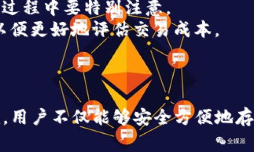   如何将比特币存入Tokenim平台: 完整指南与常见问题解答 / 
 guanjianci 比特币, Tokenim, 加密货币, 存入, 区块链 /guanjianci 

引言
随着加密货币的快速发展和广受欢迎，越来越多的人选择将他们的比特币存入各类交易和投资平台。Tokenim作为一个新兴的加密货币交易平台，吸引了大量用户的关注并赢得了良好的声誉。那么，如何将比特币存入Tokenim平台呢？在接下来的部分，我们将重点介绍这一过程的每个步骤，并解答一些常见问题。

第一部分：什么是Tokenim？
Tokenim是一个全球领先的数字资产交易平台，提供比特币、以太坊等多种加密货币的交易服务。该平台以其强大的安全性、用户友好的界面以及丰富的交易功能而得到用户的广泛认可。同时，Tokenim还提供了了一些独特的功能，比如多种交易模式、实时行情分析等，给用户带来了更好的交易体验。

第二部分：比特币存入Tokenim的步骤
将比特币存入Tokenim的过程相对简单，只需按照以下步骤操作即可：
h4步骤1：注册Tokenim账户/h4
首先，你需要在Tokenim官网上注册一个账户。在注册过程中，系统会要求你提供一些个人信息，包括电子邮件地址、用户名和密码等。确保你提供的信息是真实的，以便日后进行身份验证。

h4步骤2：验证账户/h4
注册完成后，你需要通过邮箱验证账户。Tokenim会向你注册时提供的邮箱发送一封验证邮件，按照邮件中的链接点击确认注册。

h4步骤3：登录账户/h4
完成验证后，回到Tokenim官网，使用你的用户名和密码登录账户。

h4步骤4：找到比特币存入选项/h4
登录后，导航到“资产”或“钱包”部分，点击“存入”按钮。这时，你将看到可供存入的多种加密货币列表。选择比特币（BTC）。

h4步骤5：获取存款地址/h4
选择比特币后，Tokenim将生成一个唯一的比特币存款地址。你需要复制这个地址，以便将你的比特币转移到此地址。

h4步骤6：从个人钱包发送比特币/h4
打开你个人的比特币钱包，选择“发送”选项，粘贴你从Tokenim复制的存款地址，并输入想要存入的比特币数量。确认信息无误后，提交交易。

h4步骤7：确认交易/h4
交易完成后，你可能需要等待几分钟，直到区块链网络确认交易。确认交易后，你的比特币将被存入Tokenim账户的余额中，你可以随时进行交易或投资。

第三部分：比特币存入Tokenim的注意事项
尽管存入比特币的过程很简单，但在操作时仍需注意以下几点：
ul
li确保你输入的存款地址正确无误，任何错误都可能导致资金丢失。/li
li在进行较大金额的存款前，建议先进行小额测试，确保一切正常。/li
li保持个人钱包和Tokenim账户的安全性，使用强密码和二次验证，防止未授权访问。/li
/ul

常见问题解答
h4问题1：Tokenim的安全性如何？/h4
安全性是用户在选择加密货币平台时最关心的问题之一。Tokenim采取了多重安全措施，以保护用户的资产和信息。
首先，Tokenim采用了行业领先的加密技术，确保所有用户的数据在传输过程中都是安全的。所有敏感信息（如密码和交易数据）都经过加密处理，防止被黑客窃取。
其次，该平台还提供了二次验证功能，用户在进行重要操作时（如提款、设置交易等）需要通过手机验证码来确保身份。此外，Tokenim还定期进行安全审计，以识别和修复潜在的安全漏洞。
友情提示，用户在选择加密货币平台时，应选择那些拥有良好用户反馈和安全记录的平台。Tokenim在这一方面表现良好，是一个值得信赖的选择。

h4问题2：如何确保我存入的比特币安全？/h4
在存入比特币时，保护资产安全至关重要。以下是一些确保比特币存入安全性的建议：
首先，使用安全可靠的钱包来存储你比特币的私人密钥。冷钱包（如硬件钱包）相较于热钱包（在线钱包）更加安全，应优先选择。
其次，确保在进行存款时，使用SSL加密的网站连接，并且避免在公共网络下进行敏感交易。
此外，定期更换你的Tokenim账户密码，并启用二次验证功能，可以大大提升账户的安全级别。
最后，监测你的账户交易记录，及时发现任何可疑交易，并尽快联系Tokenim客服。

h4问题3：Tokenim支持哪些加密货币？/h4
Tokenim平台支持多种加密货币交易，包括比特币（BTC）、以太坊（ETH）、莱特币（LTC）、瑞波币（XRP）等。随着平台的发展，Tokenim也在不断扩展其支持的加密货币库。
用户可以在Tokenim的平台上进行多种加密货币之间的交易和投资，增加了资产配置的灵活性。此外，Tokenim也提供了多种交易模式，包括现货交易、杠杆交易等，以满足不同用户的需求。
值得注意的是，在选择投资的币种时，用户需自行做好市场调研，了解每种加密货币的基本面和技术面因素，以便做出更为科学的投资决策。

h4问题4：我忘记了Tokenim的密码，该怎么办？/h4
密码的遗忘是常见的问题，但Tokenim为此提供了简单的解决方案。若你忘记了账户的登录密码，可以通过以下步骤找回：
首先，访问Tokenim的登录页面，点击“忘记密码？”链接。系统会提示你输入注册时使用的电子邮件地址。填写后，Tokenim会向该邮箱发送重置密码的链接。
打开邮箱，点击重置链接，按照指示设置新的密码。为确保账户安全，建议选择一个较长且复杂的密码，并在设置后及时登录确认新密码的有效性。
若在重置过程中遇到任何问题，可以直接联系Tokenim的客服团队，获得进一步的帮助和指导。

h4问题5：Tokenim的手续费是多少？/h4
手续费是交易平台中用户需要关注的一个重要因素。Tokenim的手续费结构相对透明，主要包括存款手续费、交易手续费和提现手续费。
首先，Tokenim通常对存款是不收取手续费的，但在使用某些特定加密货币时，可能会收取网络手续费。这是由区块链网络本身产生的费用，在存款过程中要特别注意。
其次，交易手续费通常依据用户的交易量来计算，交易量越高，手续费比例越低。在进行大型交易前，用户可以查看Tokenim官网上的手续费说明，以便更好地评估交易成本。
最后，提现时，Tokenim会根据用户所提取的具体数字货币收取相应的提款手续费，具体手续费标准可在官网查询。

总结
将比特币存入Tokenim平台的步骤简单明了，通过以上内容，我们详细介绍了这一过程的每一个细节以及相关常见问题的解答。通过选择Tokenim，用户不仅能够安全方便地存入比特币，还能进行多种数字资产的交易。希望本指南能够帮助你顺利完成比特币存入的操作。如有其他疑问，欢迎随时与Tokenim客服进行咨询。