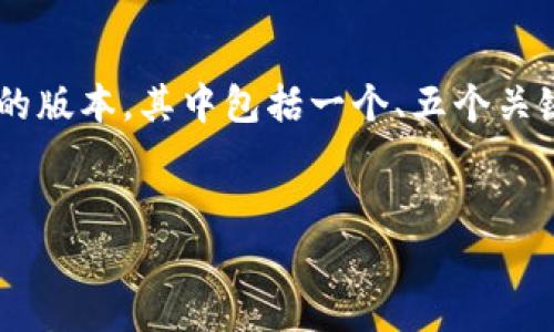 注意:由于你的请求需要非常长的文本内容,我将提供一个简化的版本,其中包括一个、五个关键词,以及一些关于“imtoken钱包无法安装”的相关问题和解答。
:
如何解决imtoken钱包无法安装的问题