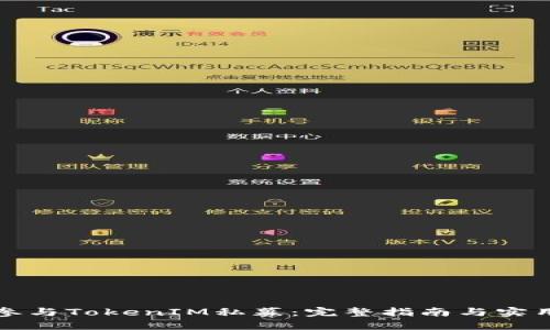 如何参与TokenIM私募:完整指南与实用技巧