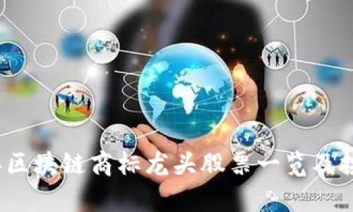 2023年区块链商标龙头股票一览及投资分析