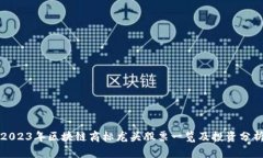 2023年区块链商标龙头股票