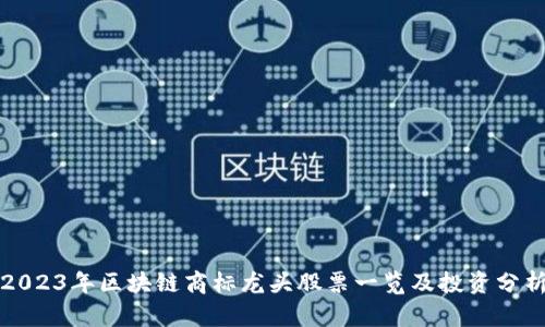 2023年区块链商标龙头股票一览及投资分析