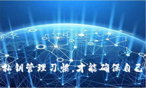了解imToken钱包私钥的安全性与相似性分析

imToken钱包, 私钥, 区块链安全, 数字资产, 加密货币/guanjianci

什么是imToken钱包？
imToken是一款领先的数字资产钱包，专注于为用户提供安全、高效、便捷的加密货币管理服务。自2016年发布以来，imToken钱包因其用户友好的界面和强大的安全性赢得了大量用户的青睐。钱包允许用户存储和管理多种类型的加密货币，包括比特币、以太坊、ERC20代币等。此外，imToken还实现了去中心化的交换功能，用户可以直接在钱包内交换不同的数字资产，让交易变得更加便利。

imToken钱包最重要的安全特性之一是私钥管理。用户的私钥在钱包中是以加密形式存储的，确保只有用户自己可以访问。此外，钱包还提供了备份功能，用户可以通过助记词安全地恢复他们的资产。理解私钥的重要性及其管理方式是确保用户资产安全的关键。

私钥的概念和重要性
私钥是区块链和加密货币系统中至关重要的一个组成部分。它是一串高度随机的数字和字母组成的字符串，用于数字签名和交易验证。每一个公钥都有一个唯一的私钥，它们是不可分割的，用户只能通过拥有自己的私钥来完全控制和访问其资产。没有私钥，用户将无法进行交易或访问其资产。

私钥的重要性在于它直接与用户的资金安全相关。若私钥被他人获取，用户的钱包资产可能会被盗，因此，保持私钥的私密性是至关重要的。此外，用户在使用imToken钱包或其他数字资产钱包时，必须确保私钥的安全存储，不得将其泄露给他人。imToken钱包给予了用户创建和管理私钥的完全控制权，而这一点在某些其他中心化交易所的钱包中并没有。

imToken钱包私钥的相似性分析
imToken钱包内的私钥虽然针对每个用户而生成，但在某种程度上，其生成算法可能与其他私钥生成方案相似。所有数字钱包都采取某种算法来生成私钥，主要是基于椭圆曲线加密技术。因此，从数学的角度来看，不同钱包的私钥可能表现出一些相似性。

然而，这种相似性主要体现在生成方法上，私钥的唯一性依然是非常重要的。尽管不同用户可能使用相同的算法生成私钥，但由于每个人的随机性输入（比如助记词、种子等）是独特的，因此每个用户的私钥依然是唯一的。

如何安全管理私钥
管理私钥的最佳实践包括以下几个方面：
ul
  listrong使用硬件钱包：/strong硬件钱包是存储数字资产的最安全方式，它们将私钥离线储存，大大降低了黑客攻击的风险。/li
  listrong备份助记词：/strong用户在创建imToken钱包时，会获得一个助记词。确保将此助记词安全保存，最好是书写在纸上并存放于安全的地方，这样可以在设备丢失时恢复钱包。/li
  listrong加密存储：/strong如果需要在数字设备上存储私钥，务必使用加密工具来加密存储位。/li
  listrong定期更换私钥：/strong定期更换私钥可以减少被人盗取的风险。/li
/ul

常见问题解答

如何恢复imToken钱包？
恢复imToken钱包主要通过助记词或私钥进行。用户需确保在创建钱包时备份了助记词，因为它是恢复钱包的关键。一旦用户需要恢复钱包，打开imToken App，点击“我”—“钱包管理”—“恢复钱包”，并选择助记词或私钥，根据提示输入相应信息即可完成恢复。确保在恢复过程中处于安全环境中，避免泄露助记词或私钥。

如何确保imToken钱包的安全性？
要确保imToken钱包的安全性，用户应该遵循以下措施：ul
li避免在公共Wi-Fi环境下访问钱包，使用VPN提升安全性。/li
li定期更新imToken应用程序，以保证使用最新的安全补丁。/li
li开启生物识别或PIN码保护应用程序，增加额外的安全层。/li
li尽量避免将大量资产存放在一个钱包中，考虑分散存储。/li
li警惕网络钓鱼攻击，不要随便点击未知链接。/li
/ul

私钥丢失后怎么办？
如果用户的私钥丢失，资产将不可恢复。区块链技术的去中心化特性确保了这种安全性。用户无法通过任何其他方式恢复私钥，因此创建钱包时备份助记词和私钥至关重要。如果用户不慎丢失了私钥，务必搜索是否还有其他备份方案，并了解其资产将无法访问的可能性。

imToken支持什么类型的加密货币？
imToken支持多种类型的加密货币，包括但不限于比特币（BTC）、以太坊（ETH）、USDT、链上资产以及大量ERC20代币。用户可通过钱包轻松管理和交换各种数字资产。imToken也不断更新和扩展支持的加密货币类型，以提供更好的用户体验。

如何选择一个安全的钱包？
选择一个安全的钱包需要考虑多个因素：ul
li查看钱包是否是开源的，开源钱包能够接受社区审查，增强安全性。/li
li了解钱包的背景和开发团队的声誉，确保他们在业界有良好的口碑。/li
li评估钱包的私钥管理方案，确保用户为资产的唯一控制者。/li
li选择带有多层安全保护的产品，比如生物识别、PIN码等安全措施。/li
li查看用户反馈和评测，以了解其他用户的使用体验。/li
/ul

总结
imToken钱包是一款非常出色的数字资产管理工具，其私钥的安全性和管理非常重要。用户在使用钱包的过程中要理解私钥的概念，以及如何防止私钥丢失与泄露。只有通过良好的私钥管理习惯，才能确保自己的数字资产安全无忧。希望以上内容能帮助用户更好地理解imToken钱包的私钥及其管理。