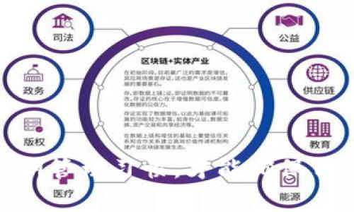 了解imToken钱包私钥的安全性与相似性分析

imToken钱包, 私钥, 区块链安全, 数字资产, 加密货币/guanjianci

什么是imToken钱包？
imToken是一款领先的数字资产钱包，专注于为用户提供安全、高效、便捷的加密货币管理服务。自2016年发布以来，imToken钱包因其用户友好的界面和强大的安全性赢得了大量用户的青睐。钱包允许用户存储和管理多种类型的加密货币，包括比特币、以太坊、ERC20代币等。此外，imToken还实现了去中心化的交换功能，用户可以直接在钱包内交换不同的数字资产，让交易变得更加便利。

imToken钱包最重要的安全特性之一是私钥管理。用户的私钥在钱包中是以加密形式存储的，确保只有用户自己可以访问。此外，钱包还提供了备份功能，用户可以通过助记词安全地恢复他们的资产。理解私钥的重要性及其管理方式是确保用户资产安全的关键。

私钥的概念和重要性
私钥是区块链和加密货币系统中至关重要的一个组成部分。它是一串高度随机的数字和字母组成的字符串，用于数字签名和交易验证。每一个公钥都有一个唯一的私钥，它们是不可分割的，用户只能通过拥有自己的私钥来完全控制和访问其资产。没有私钥，用户将无法进行交易或访问其资产。

私钥的重要性在于它直接与用户的资金安全相关。若私钥被他人获取，用户的钱包资产可能会被盗，因此，保持私钥的私密性是至关重要的。此外，用户在使用imToken钱包或其他数字资产钱包时，必须确保私钥的安全存储，不得将其泄露给他人。imToken钱包给予了用户创建和管理私钥的完全控制权，而这一点在某些其他中心化交易所的钱包中并没有。

imToken钱包私钥的相似性分析
imToken钱包内的私钥虽然针对每个用户而生成，但在某种程度上，其生成算法可能与其他私钥生成方案相似。所有数字钱包都采取某种算法来生成私钥，主要是基于椭圆曲线加密技术。因此，从数学的角度来看，不同钱包的私钥可能表现出一些相似性。

然而，这种相似性主要体现在生成方法上，私钥的唯一性依然是非常重要的。尽管不同用户可能使用相同的算法生成私钥，但由于每个人的随机性输入（比如助记词、种子等）是独特的，因此每个用户的私钥依然是唯一的。

如何安全管理私钥
管理私钥的最佳实践包括以下几个方面：
ul
  listrong使用硬件钱包：/strong硬件钱包是存储数字资产的最安全方式，它们将私钥离线储存，大大降低了黑客攻击的风险。/li
  listrong备份助记词：/strong用户在创建imToken钱包时，会获得一个助记词。确保将此助记词安全保存，最好是书写在纸上并存放于安全的地方，这样可以在设备丢失时恢复钱包。/li
  listrong加密存储：/strong如果需要在数字设备上存储私钥，务必使用加密工具来加密存储位。/li
  listrong定期更换私钥：/strong定期更换私钥可以减少被人盗取的风险。/li
/ul

常见问题解答

如何恢复imToken钱包？
恢复imToken钱包主要通过助记词或私钥进行。用户需确保在创建钱包时备份了助记词，因为它是恢复钱包的关键。一旦用户需要恢复钱包，打开imToken App，点击“我”—“钱包管理”—“恢复钱包”，并选择助记词或私钥，根据提示输入相应信息即可完成恢复。确保在恢复过程中处于安全环境中，避免泄露助记词或私钥。

如何确保imToken钱包的安全性？
要确保imToken钱包的安全性，用户应该遵循以下措施：ul
li避免在公共Wi-Fi环境下访问钱包，使用VPN提升安全性。/li
li定期更新imToken应用程序，以保证使用最新的安全补丁。/li
li开启生物识别或PIN码保护应用程序，增加额外的安全层。/li
li尽量避免将大量资产存放在一个钱包中，考虑分散存储。/li
li警惕网络钓鱼攻击，不要随便点击未知链接。/li
/ul

私钥丢失后怎么办？
如果用户的私钥丢失，资产将不可恢复。区块链技术的去中心化特性确保了这种安全性。用户无法通过任何其他方式恢复私钥，因此创建钱包时备份助记词和私钥至关重要。如果用户不慎丢失了私钥，务必搜索是否还有其他备份方案，并了解其资产将无法访问的可能性。

imToken支持什么类型的加密货币？
imToken支持多种类型的加密货币，包括但不限于比特币（BTC）、以太坊（ETH）、USDT、链上资产以及大量ERC20代币。用户可通过钱包轻松管理和交换各种数字资产。imToken也不断更新和扩展支持的加密货币类型，以提供更好的用户体验。

如何选择一个安全的钱包？
选择一个安全的钱包需要考虑多个因素：ul
li查看钱包是否是开源的，开源钱包能够接受社区审查，增强安全性。/li
li了解钱包的背景和开发团队的声誉，确保他们在业界有良好的口碑。/li
li评估钱包的私钥管理方案，确保用户为资产的唯一控制者。/li
li选择带有多层安全保护的产品，比如生物识别、PIN码等安全措施。/li
li查看用户反馈和评测，以了解其他用户的使用体验。/li
/ul

总结
imToken钱包是一款非常出色的数字资产管理工具，其私钥的安全性和管理非常重要。用户在使用钱包的过程中要理解私钥的概念，以及如何防止私钥丢失与泄露。只有通过良好的私钥管理习惯，才能确保自己的数字资产安全无忧。希望以上内容能帮助用户更好地理解imToken钱包的私钥及其管理。