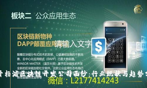 揭开杨浦区块链开发公司面纱:行业现状与趋势分析