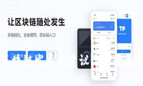 区块链发展的建议与前景展望