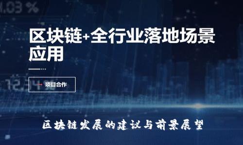 区块链发展的建议与前景展望