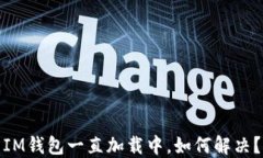 IM钱包一直加载中，如何解