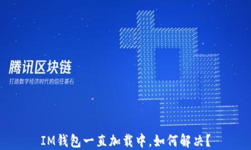 IM钱包一直加载中,如何解决?