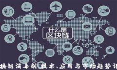 区块链消毒剂：技术、应