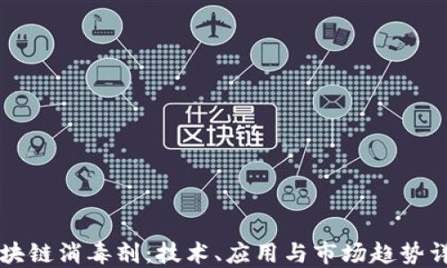 区块链消毒剂:技术、应用与市场趋势详解