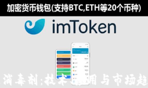 区块链消毒剂:技术、应用与市场趋势详解