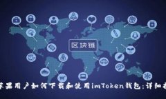 : 苹果用户如何下载和使用