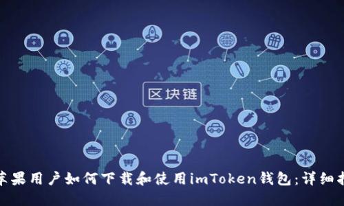 : 苹果用户如何下载和使用imToken钱包:详细指南