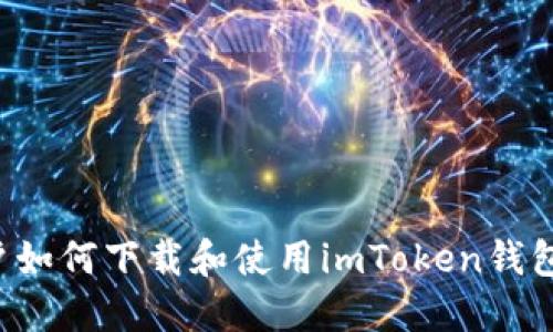 : 苹果用户如何下载和使用imToken钱包:详细指南