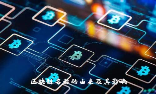 区块链名称的由来及其影响