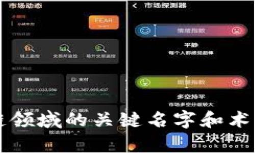 区块链领域的关键名字和术语解析