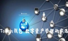 imToken钱包：数字资产管理