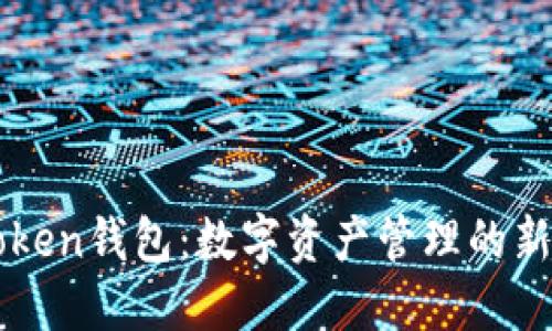 imToken钱包:数字资产管理的新选择