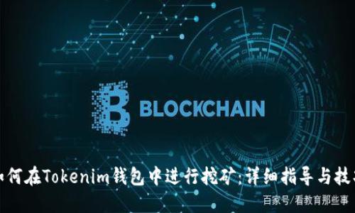 如何在Tokenim钱包中进行挖矿:详细指导与技巧