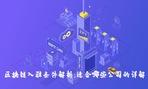 区块链入驻条件解析:适合哪些公司的详解