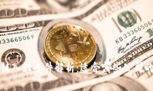 区块链入驻条件解析:适合哪些公司的详解