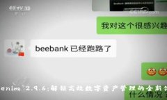 Tokenim 2.9.6：解锁高效数字