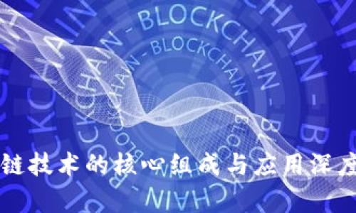 区块链技术的核心组成与应用深度解析